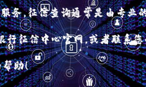 截至2021年，U钱包并不直接查征信。U钱包是一款电子钱包应用，主要提供支付、转账等服务。征信查询通常是由专业的征信机构或银行进行的，而U钱包的功能主要集中在电子支付和数字财务管理上。

如果您想了解个人的信用状况，建议您通过正规渠道进行征信查询，比如访问中国人民银行征信中心官网，或者联系您的银行获取征信报告。在此过程中，请注意保护个人信息，确保通过合法的渠道获取信息。

如果您有更多具体的问题，或者需要有关U钱包的使用指南，我很乐意为您提供进一步的帮助！