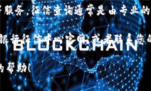 截至2021年，U钱包并不直接查征信。U钱包是一款电子钱包应用，主要提供支付、转账等服务。征信查询通常是由专业的征信机构或银行进行的，而U钱包的功能主要集中在电子支付和数字财务管理上。

如果您想了解个人的信用状况，建议您通过正规渠道进行征信查询，比如访问中国人民银行征信中心官网，或者联系您的银行获取征信报告。在此过程中，请注意保护个人信息，确保通过合法的渠道获取信息。

如果您有更多具体的问题，或者需要有关U钱包的使用指南，我很乐意为您提供进一步的帮助！