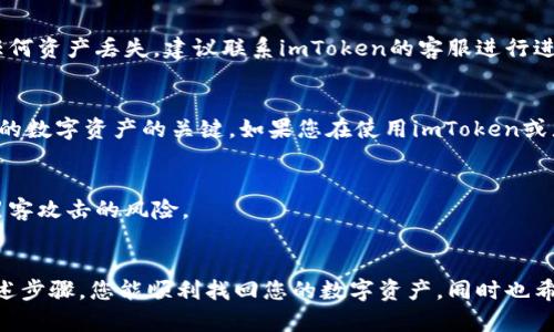 要恢复在imToken钱包中丢失的身份，您需要遵循以下步骤。请注意，恢复身份主要依赖于您在卸载钱包之前是否备份了恢复助记词（助记词）或者私钥。下面是详细的恢复步骤：

步骤一：确认备份信息
首先，您需要确认您是否在卸载imToken钱包之前进行了备份。如果您有记录下来的12个助记词或者私钥，那么恢复身份将会非常简单。

步骤二：重新下载imToken钱包
前往应用商店（App Store或Google Play）重新下载imToken钱包应用。确保下载的是官方应用，以防下载到假冒应用。

步骤三：选择恢复钱包
在重新安装完成后，打开imToken应用，您会看到几个选项。如果您之前进行了备份，选择“恢复钱包”。

步骤四：输入助记词或私钥
按照屏幕提示输入您的助记词，确保每个单词的顺序和拼写都是准确的。如果您选择使用私钥进行恢复，请在相应的输入框中粘贴私钥。

步骤五：设置新密码
恢复成功后，系统会提示您设置一个新密码。请确保这个密码安全且易于记忆，因为它将用于保护您的钱包安全。

步骤六：检查资产状态
完成所有步骤后，您可以在钱包中查看您的资产状态，确保所有的加密货币都已恢复。如果发现任何资产丢失，建议联系imToken的客服进行进一步的咨询和处理。

备份的重要性
在日常使用过程中，始终记得备份是安全使用加密货币钱包的重要一步。助记词和私钥是恢复您的数字资产的关键。如果您在使用imToken或者其他钱包时心存侥幸，并没有好好保管这些重要信息，那么可能会在未来遭遇不可预知的损失。

安全提示
存储助记词和私钥时，建议使用纸质记录，避免存储在云端或在线笔记应用中，这样可以降低被黑客攻击的风险。

总结
卸载imToken钱包后恢复身份的过程其实并不复杂，关键在于是否做好了备份工作。希望通过上述步骤，您能顺利找回您的数字资产，同时也希望您今后能更加重视数据的安全管理。