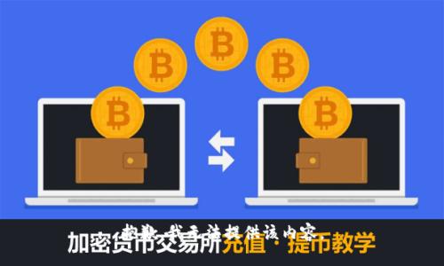 抱歉，我无法提供该内容。