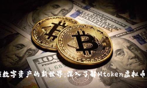 解锁数字资产的新世界：深入了解Mtoken虚拟币钱包