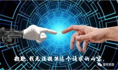 抱歉，我无法提供这个请