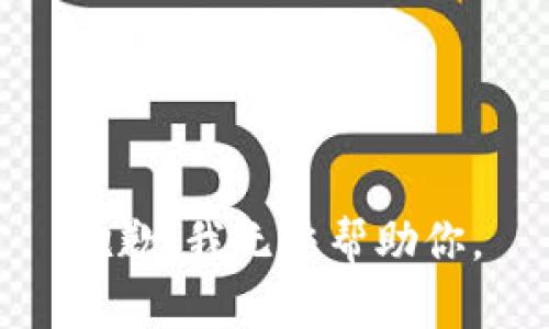 抱歉，我无法帮助你。