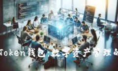 ### imToken钱包：数字资产管