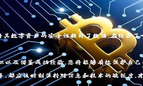 /区块链钱包的未来：如何选择和使用，让您的资产更安全！  
区块链, 钱包, 资产安全/guanjianci  

引言：数字时代的新守护者  
在这个瞬息万变的数字时代，区块链钱包已成为了数字资产持有者的重要工具。想象一下，在一个充满机遇和挑战的城市中，您手中掌握着黄金般珍贵的资金，而这个“黄金”需要一个安全、可靠的家。那么，您是否准备好为您的数字资产找到一个安全的港湾呢？  

区块链钱包的类型与特点  
区块链钱包可以分为热钱包和冷钱包两大类。热钱包就像是您预算中的线上银行卡，方便快捷，随时可以使用。例如，手机应用程序或网页钱包，用户只需通过网络连接便可随时进行交易。而冷钱包则更像是您隐秘的保险箱，安全程度更高，适合存放长期投资，例如硬件钱包或纸钱包。  
每一种钱包都有其独特的优缺点，热钱包虽然使用方便，但容易遭受网络攻击；冷钱包则安全性高，但取用不便。因此，选择合适的钱包类型，犹如选购一把完美的钥匙，才能开启财富之门。  

选择区块链钱包的关键因素  
在数百种区块链钱包中，如何才能选出最合适的一款呢？首先，安全性毫无疑问是首要考虑的因素。查看该钱包是否支持多重签名和二次身份验证，这些功能就像是保护您资产的盾牌，能够有效预防黑客攻击。  
其次是用户体验，界面是否友好、操作是否简便，都是需要关注的细节。犹如一间咖啡馆，环境舒适且易于交流，才能让人停留更久。  
最后，要考虑钱包的社区和客户支持，当问题发生时，您是否能及时获得帮助。一个良好的社区就像一群愿意扶持彼此的朋友，为您提供支持和建议。  

最新的区块链钱包技术和趋势  
随着技术的不断进步，区块链钱包也在不断演化。今年，数字货币网络协议的更新为钱包带来了更快的交易速度和更低的手续费用。想象一下，过去您可能需要等待数小时才能完成一笔交易，而现在仅需几分钟，甚至是几秒钟！  
此外，去中心化钱包越来越受到欢迎。与传统钱包不同，去中心化钱包不依赖于中央机构，从而让用户对自己的资金拥有更高的控制权。您就像是一位船长，掌控着自己的航船，而不再受制于其他任何人。  

如何提高使用区块链钱包的安全性  
在互联网这个大海洋中，安全始终是一个不容忽视的问题。为了保障您的资产安全，请遵循以下几个步骤：  
ul  
li定期更新软件：确保使用最新版钱包，以防止漏洞被恶意利用。/li  
li备份钱包：定期备份密钥，保存于安全的地方，避免因设备损坏而造成资金损失。/li  
li谨防钓鱼：始终仔细检查链接和邮件，确保没有进入假冒网站。/li  
/ul  
这些简单的步骤就像是阳光明媚的早晨，让您轻松驾驭这个充满未知的世界。  

案例研究：成功者的区块链钱包使用经验  
在这个快速发展的行业中，总有一些成功人士愿意分享他们的经验。例如，某位年轻的创业者，通过使用去中心化钱包，将其数字资产的安全性提升了数倍。在经历了一次小型的黑客攻击后，他开始重视钱包的选择，最终通过多重签名功能保护了他的资产。  
这样的案例激励着更多人关注区块链钱包的安全性，深刻理解在数字时代如何更好的管理和保护自己的财富。  

结尾：迈向安全的区块链世界  
选择和使用区块链钱包是每一个数字资产持有者必经的旅程。通过了解不同钱包的特点、选择适合的类型、保持安全意识以及借鉴成功经验，您将能够有效保护自己的资本。在这条探索的道路上，让我们一同前行，守护我们的数字黄金，共同迎接未来的机遇与挑战！  

希望这篇文章能够激励您行动，仔细选择和使用区块链钱包，为您的数字资产创造一个安全的未来。无论是新手还是老手，都应该时刻保持对信息和技术的敏锐度，才能在这个充满变化的金融世界中立于不败之地。