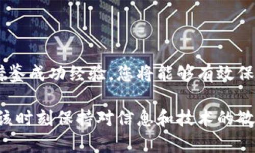 /区块链钱包的未来：如何选择和使用，让您的资产更安全！  
区块链, 钱包, 资产安全/guanjianci  

引言：数字时代的新守护者  
在这个瞬息万变的数字时代，区块链钱包已成为了数字资产持有者的重要工具。想象一下，在一个充满机遇和挑战的城市中，您手中掌握着黄金般珍贵的资金，而这个“黄金”需要一个安全、可靠的家。那么，您是否准备好为您的数字资产找到一个安全的港湾呢？  

区块链钱包的类型与特点  
区块链钱包可以分为热钱包和冷钱包两大类。热钱包就像是您预算中的线上银行卡，方便快捷，随时可以使用。例如，手机应用程序或网页钱包，用户只需通过网络连接便可随时进行交易。而冷钱包则更像是您隐秘的保险箱，安全程度更高，适合存放长期投资，例如硬件钱包或纸钱包。  
每一种钱包都有其独特的优缺点，热钱包虽然使用方便，但容易遭受网络攻击；冷钱包则安全性高，但取用不便。因此，选择合适的钱包类型，犹如选购一把完美的钥匙，才能开启财富之门。  

选择区块链钱包的关键因素  
在数百种区块链钱包中，如何才能选出最合适的一款呢？首先，安全性毫无疑问是首要考虑的因素。查看该钱包是否支持多重签名和二次身份验证，这些功能就像是保护您资产的盾牌，能够有效预防黑客攻击。  
其次是用户体验，界面是否友好、操作是否简便，都是需要关注的细节。犹如一间咖啡馆，环境舒适且易于交流，才能让人停留更久。  
最后，要考虑钱包的社区和客户支持，当问题发生时，您是否能及时获得帮助。一个良好的社区就像一群愿意扶持彼此的朋友，为您提供支持和建议。  

最新的区块链钱包技术和趋势  
随着技术的不断进步，区块链钱包也在不断演化。今年，数字货币网络协议的更新为钱包带来了更快的交易速度和更低的手续费用。想象一下，过去您可能需要等待数小时才能完成一笔交易，而现在仅需几分钟，甚至是几秒钟！  
此外，去中心化钱包越来越受到欢迎。与传统钱包不同，去中心化钱包不依赖于中央机构，从而让用户对自己的资金拥有更高的控制权。您就像是一位船长，掌控着自己的航船，而不再受制于其他任何人。  

如何提高使用区块链钱包的安全性  
在互联网这个大海洋中，安全始终是一个不容忽视的问题。为了保障您的资产安全，请遵循以下几个步骤：  
ul  
li定期更新软件：确保使用最新版钱包，以防止漏洞被恶意利用。/li  
li备份钱包：定期备份密钥，保存于安全的地方，避免因设备损坏而造成资金损失。/li  
li谨防钓鱼：始终仔细检查链接和邮件，确保没有进入假冒网站。/li  
/ul  
这些简单的步骤就像是阳光明媚的早晨，让您轻松驾驭这个充满未知的世界。  

案例研究：成功者的区块链钱包使用经验  
在这个快速发展的行业中，总有一些成功人士愿意分享他们的经验。例如，某位年轻的创业者，通过使用去中心化钱包，将其数字资产的安全性提升了数倍。在经历了一次小型的黑客攻击后，他开始重视钱包的选择，最终通过多重签名功能保护了他的资产。  
这样的案例激励着更多人关注区块链钱包的安全性，深刻理解在数字时代如何更好的管理和保护自己的财富。  

结尾：迈向安全的区块链世界  
选择和使用区块链钱包是每一个数字资产持有者必经的旅程。通过了解不同钱包的特点、选择适合的类型、保持安全意识以及借鉴成功经验，您将能够有效保护自己的资本。在这条探索的道路上，让我们一同前行，守护我们的数字黄金，共同迎接未来的机遇与挑战！  

希望这篇文章能够激励您行动，仔细选择和使用区块链钱包，为您的数字资产创造一个安全的未来。无论是新手还是老手，都应该时刻保持对信息和技术的敏锐度，才能在这个充满变化的金融世界中立于不败之地。