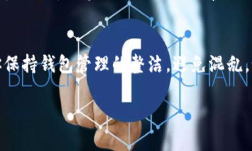 在使用 imToken 钱包时，如果你希望删除已添加的钱包，可以按照以下步骤进行操作：

### 步骤 1：打开 imToken 应用
首先，确保你已经在手机上下载安装了 imToken 应用，并成功登录到你的账户。

### 步骤 2：进入钱包界面
在主界面，你会看到你的各个钱包列表。点击需要删除的钱包，进入该钱包的详细页面。

### 步骤 3：进入钱包设置
在钱包详情页面，通常会有一个小齿轮图标或“设置”选项，点击它，进入钱包的设置界面。

### 步骤 4：选择删除钱包选项
在设置界面中，向下滑动，找到“删除钱包”或“移除钱包”的选项。点击该选项。

### 步骤 5：确认删除
系统可能会弹出确认框，询问你是否真的想要删除该钱包。此时，请仔细阅读提示信息，并确认你的选择。确认后，点击“确认删除”或类似的按钮完成操作。

### 注意事项
删除钱包前，请确保你已经备份了该钱包的助记词和私钥。一旦删除，无法恢复钱包中的资产，除非你拥有助记词或私钥。此外，请确保在删除钱包之前已经转移或清空钱包中的资产。

### 总结
通过以上步骤，你可以轻松地删除 imToken 中不再需要的钱包。这有助于你保持钱包管理的整洁，避免混乱。如有任何困惑或问题，可以参考 imToken 官方的帮助文档或联系支持团队。

希望这些信息对你有所帮助！如果还有其他问题，请随时问我。