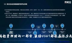 波场USDT，您值得拥有的数字资产如何安全接收在