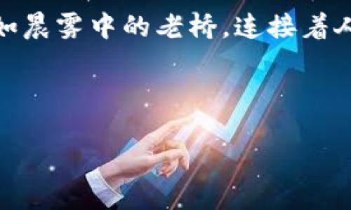 区块链钱包地址是一组特定的字母和数字组合，类似于银行账号，但它的本质和功能却大相径庭。在这篇文章中，我们将深入探讨区块链钱包地址是如何体现的，以及它对数字资产的影响和重要性。以下是详细的内容介绍。

什么是区块链钱包地址

区块链钱包地址，看似是一串无规律的字符组合，却承载着巨大的价值和信息。可以把它比作晨雾中的老桥，它是连接我们与数字资产世界的唯一通道。从字面上来看，钱包地址是一个公开的字符串，用于接收和发送加密货币。例如，比特币钱包地址通常是以“1”或“3”开头的一串字母和数字，具有不同的格式和长度。

区块链钱包地址的生成过程

钱包地址的生成十分复杂且极具技术含量。首先，用户需要生成一对公钥和私钥，公钥可以公开，而私钥必须严格保密。可以想象，公钥就像是一把锁，任何人都可以使用这把锁来给你发送加密货币，而私钥则是开启这把锁的钥匙。生成过程通常涉及到椭圆曲线加密算法，以确保安全性和唯一性。

如何使用区块链钱包地址

使用区块链钱包地址的过程就像是在一场虚拟的银行转账。首先，发送者需要获得接收者的地址，确保信息的正确性。在交易过程中，发送者输入接收者的地址、转账金额以及可能的交易费用，然后确认交易。一旦交易被记录在区块链上，便无法更改或撤回，就如同晨雾中的老桥，坚固而不可动摇。

区块链钱包地址的隐私与安全

尽管钱包地址是公开的，但它不等同于个人身份信息。将地址与个人信息关联起来需要高超的技术，然而这并不意味着它是绝对安全的。网络犯罪分子可能会通过分析区块链交易，试图推断出用户的身份。在这方面，我们需要像具备狼狈不堪的勇士般，制定一套可靠的安全策略，例如使用新地址每次交易、保持私钥的安全和使用多重签名钱包。

区块链钱包地址的多样性与应用

随着区块链技术的不断发展，钱包地址的类型也日益多样化。例如，除了比特币，Ethereum（以太坊）和其他许多数字货币也各自具有特定格式的地址。以太坊地址通常以“0x”开头，后接40个十六进制字符。不同类型的地址让我们的数字资产管理变得更加灵活，也丰富了数字财富的种类。

区块链钱包地址的文化影响

区块链钱包地址不仅是技术上的便利，也是文化上的一种象征。它代表了去中心化、透明性和用户自主权的价值观。而这些理念在文化层面上尤其受到重视，激发了全球范围内对金融独立、隐私和自由的追求。在某些社交平台上，人们甚至采用钱包地址作为头像、一种身份的象征，展现他们在数字货币圈的认可和参与感。

未来区块链钱包地址的发展趋势

未来，区块链钱包地址的发展可能会引发一场革新。例如，无需记住复杂的钱包地址，而是使用简单的用户名或交易标签，甚至生物识别技术来进行交易。同时，伴随着技术的进步，钱包地址的安全性和隐私性也将进一步提高，使得每个人都能在这个数字化的世界中更加安全地行走。

总结

区块链钱包地址不仅仅是一串字母和数字的组合，它承载着我们的财富、安全和隐私。在数字化的新时代，每一个钱包地址都意味着一个独立的财务个体，它们如晨雾中的老桥，连接着人们与数字资产的未来。通过对钱包地址的深入了解，我们不仅能更好地管理自己的财富，还能跨越文化的边界，探索更多可能性。

区块链, 钱包地址, 数字资产/guanjianci

深入理解区块链钱包地址：连接数字资产的安全桥梁