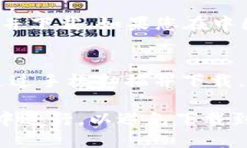 您可以通过以下几种方式下载imToken钱包：

1. **官方网站下载**：
   - 访问imToken的官方网站 [imtoken.me](https://imtoken.me)。
   - 在网站上找到下载链接，通常可以在主页或下载页面找到对应的iOS和Android版本。

2. **应用商店**：
   - **苹果用户**：打开App Store，搜索“imToken”并下载。
   - **安卓用户**：打开Google Play商店，搜索“imToken”并下载。如果您在中国，还可以通过华为应用市场、小米应用商店等安卓市场搜索。

3. **二维码下载**：
   - 在imToken的官方网站或其他渠道找到下载二维码，通过手机扫描并下载。

请注意，下载时要确保是在官方网站或官方认可的应用商店中进行，以避免下载到假冒或有风险的应用程序。
