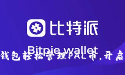 如何通过imToken钱包轻松管理PAL币，开启你的数字资产之旅