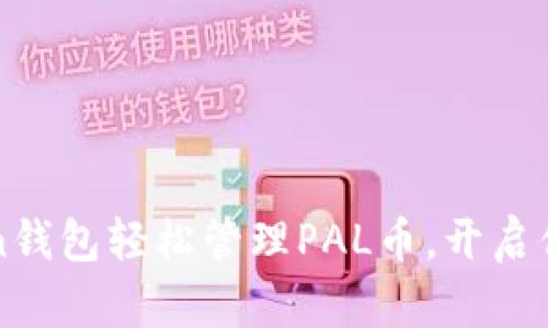 如何通过imToken钱包轻松管理PAL币，开启你的数字资产之旅