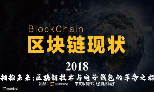 拥抱未来：区块链技术与电子钱包的革命之旅