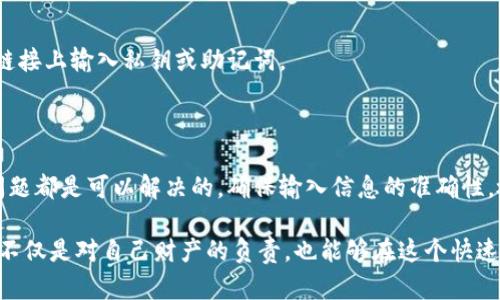 在使用imToken钱包的过程中，有用户反映在导入钱包后出现无法转账的情况。这种情况可能会让许多用户感到困惑与不安，因为钱包安全是加密货币交易中的首要考虑。接下来，我们将探讨导致这个问题的可能原因，解决方案，以及维护数字资产安全的方法。

一、导入钱包的常见问题

首先，当用户选择导入已有的钱包时，可能会由于以下几个常见问题导致无法进行转账。

1. **私钥或助记词输入错误**  
   在导入钱包时，如果用户输入的私钥或助记词有误，系统将无法识别该钱包。这是最常见的错误之一，尤其是助记词中单词的顺序和拼写都需要特别注意。确保输入的每一个字符都是准确无误的，可以通过多次确认助记词确保其正确性。

2. **网络连接问题**  
   imToken钱包的功能需要连接到网络，如果网络不稳定或断开，就可能导致转账功能失效。在进行任何交易前，务必检查设备的网络状态是良好的，确保与区块链网络的连接畅通。

3. **钱包版本问题**  
   使用的imToken版本若过旧，可能会出现某些功能不正常的情况。定期更新钱包应用程序，确保使用的是最新版本，以享受最流畅和最安全的用户体验。

二、常见的解决方案

若你在导入钱包后遇到转账失败的情况，可以尝试以下解决方案：

1. **重新导入钱包**  
   如果确认助记词和私钥没有问题，可以尝试删除现有的钱包，再次导入。此举可能帮助系统重置可能存在的错误。

2. **检查资产状态**  
   确保你的钱包内有足够的代币进行转账。部分转账需要支付网络费用（如Gas费），所以请留意账户中是否有足够的资产用于此类费用。

3. **联系客服**  
   如果以上方案未能解决问题，建议联系imToken的客服寻求帮助。专业的客服人员可以提供针对性的解决方法，帮你调整设置或解决应用问题。

三、确保数字资产安全

除了确保转账功能正常，用户还需格外注意数字资产的安全性。以下是一些安全使用imToken钱包的建议：

1. **定期备份钱包**  
   一旦导入钱包，务必定期备份助记词及私钥。将其存放于安全的地方，避免与他人共享这些信息。

2. **启用生物识别或密码保护**  
   imToken提供生物识别、PIN码等安全措施，启用这些功能可以额外增强钱包的安全性。

3. **保持警惕，识别钓鱼网站**  
   使用imToken钱包时，一定要确认进入的是官方网站或官方应用，避免上当受骗。同时，不要随意在不明链接上输入私钥或助记词。

四、总结

尽管在导入imToken钱包后遇到无法转账的情况可能让人感到沮丧，但是通过以上的方法和建议，大多数问题都是可以解决的。确保输入信息的准确性，检查网络状态，并采取必要的安全措施，都是我们在使用数字钱包时需要时刻保持的良好习惯。

随着数字货币的普及，越来越多的人开始接触和使用数字钱包。掌握如何有效管理和保障自己的数字资产，不仅是对自己财产的负责，也能够在这个快速发展的金融时代中，让你更加从容应对各种挑战。