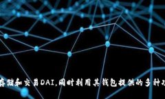 是的，imToken钱包支持DAI。