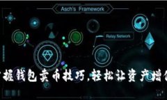 掌握钱包卖币技巧，轻松