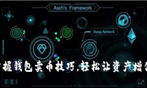 掌握钱包卖币技巧，轻松让资产增值！