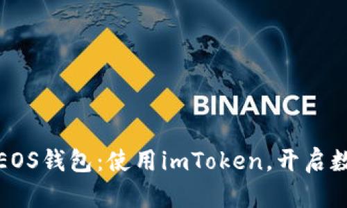 轻松注册你的EOS钱包：使用imToken，开启数字资产新世界