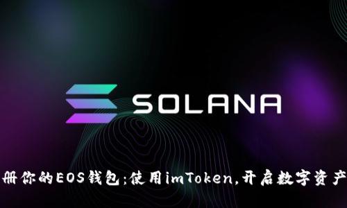 轻松注册你的EOS钱包：使用imToken，开启数字资产新世界