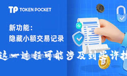 在 imToken 钱包中查看公钥的过程相对简单，但需要注意的是，许多钱包并不直接显示公钥，而是以地址的形式展示。下面是获取公钥的一般步骤：

### 查看 imToken 钱包公钥的步骤

1. **打开 imToken 应用**：
   首先，确保你已经在手机上安装并打开了 imToken 钱包应用。

2. **选择账户**：
   在钱包主页上，你会看到你的账户列表。点击想要查看公钥的账户。

3. **进入详情页**：
   在账户页面，你会看到相应的资产、交易记录以及更多选项。寻找并点击“设置”或“账户管理”的选项。

4. **查看助记词（如果需要）**：
   一些钱包不会直接显示公钥，而是通过助记词生成公钥。因此，如果你需要公钥，可能需要找到你的助记词。在设置中查找“安全”或“备份”选项，通常这里会有助记词的相关信息。

5. **使用第三方工具：**
   如果钱包未显示公钥，你可以使用一些开源工具，如`hd-wallet`库，利用你的助记词生成公钥。输入助记词后，配合相应的路径，如 `m/44'/60'/0'/0`，你可以得到公钥。

### 注意事项

- **保护私钥和助记词**：确保你的助记词和私钥不要泄露给他人，这两个是你钱包资产的唯一保障。
- **安全性**：在使用第三方工具时，请确保它们是安全且可信的，以防止信息被恶意获取。

### 总结

虽然 imToken 钱包可能不直接显示公钥，但通过助记词和相应的工具，你仍然可以获取到公钥。这一过程可能涉及到些许技术细节，但只要小心谨慎，便能顺利完成。若有疑问，建议查阅官方帮助文档或联系客服获得支持。