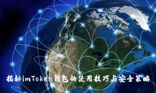 揭秘imToken钱包的使用技巧与安全策略