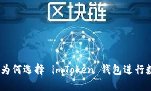 安全与便捷：为何选择 imToken 钱包进行数字资产管理