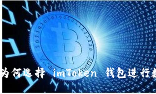 安全与便捷：为何选择 imToken 钱包进行数字资产管理