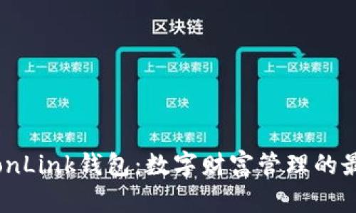 探索TronLink钱包：数字财富管理的最佳选择