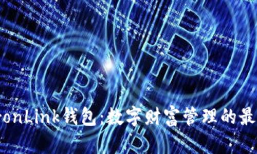 探索TronLink钱包：数字财富管理的最佳选择