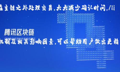 区块链技术的运作机制是一个复杂而又高效的系统，许多新手在接触这一技术时，往往会对其确认时间产生疑问，包括“区块链确认了24小时正常吗”这样的问题。为了办到这一沟通，我将围绕这一主题，详细讲解区块链的确认机制，以及在不同情况下，确认时间的正常与否。

区块链的基本概念

什么是区块链？
想象一下，一条不断延伸的长河，河的每一段都是一个个连接在一起的信息块，它们在这条河里以不可修改的形式流淌。区块链正是这样一个概念，采用去中心化的方式，将数据以区块的形式存储，每一个区块与前一个区块相连，形成一条链。当一笔交易被放入区块链时，它并不是立即被确认，而是需要经过一系列的验证和确认过程。

区块链确认机制
在区块链中，确认是指网络对某项交易的有效性进行验证。这一过程通常需要得到其他网络节点的支持。当你发起一笔交易时，它会被广播到网络中，矿工节点会对其进行打包，并在完成数学计算后，确认这笔交易。在比特币网络中，每确认一个区块大约需要10分钟，也就是说，交易的确认时间取决于网络的流量，以及你支付给矿工的费用。

24小时确认是否正常？
如果你问“区块链确认了24小时正常吗”，那么答案是“不正常”。在理想情况下，大多数交易都应在几分钟到几个小时内完成确认。如果一个交易在24小时内仍未确认，可能存在以下几种情况：
ul
    listrong交易费用过低：/strong如果提交交易时所设置的矿工费用低于当前网络的最低要求，矿工可能不会优先处理你的交易，导致确认时间延后。/li
    listrong网络拥堵：/strong在某些情况下，网络可能会出现拥堵，使得许多交易无法被及时处理。想象一下，节假日的高速公路，车流如潮，导致每一辆车都不得不缓行。/li
    listrong技术问题：/strong服务器故障或其他技术问题也可能影响到确认的速度。此时，交易会被积压，导致确认延迟。/li
/ul

如何提高区块链交易的确认速度？
若你希望在进行交易时提高确认速度，有几个方面可以考虑：
ul
    listrong提高矿工费用：/strong根据当前网络的状况，合理设置矿工费用，建议调高，确保交易可以被优先处理。/li
    listrong选择合适的时间段交易：/strong如果能避免在网络繁忙时段进行交易，比如节假日或高峰时段，可能会更容易获得快速确认。/li
    listrong使用二层解决方案：/strong像闪电网络（Lightning Network）这样的二层协议，有助于加快比特币等区块链的交易处理速度，它能在主链之外处理交易，大大减少确认时间。/li
/ul

结论
区块链确认时间的长短是技术和经济因素相互作用的结果，一旦出现24小时未确认的情况，说明存在非正常现象。在使用区块链技术时，了解确认机制及相关影响因素，可以帮助用户做出更精准的决策，从而避免不必要的损失。这一切都仿佛是网络世界中的一场棋局，聪明的玩家通过观察对手的行为，及时调整策略，以求赢得最后的胜利。

通过这样的深入探讨，相信你对区块链的确认机制及其影响因素有了更清晰的认识。在今后的交易中，掌握这些知识无疑会让你游刃有余。
