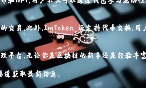 ImToken钱包主要支持各种主流的数字资产和加密货币。以下是一些主要支持的币种和资产类型：

1. 以太坊及其代币
ImToken 钱包的核心优势之一就是对以太坊（Ethereum）及其生态系统内的多个代币的支持。这包括以太坊主链上的各种 ERC-20 代币，如 USDT、LINK、BAT 等。用户可以方便地存储、接收和转账这些代币，享受基于以太坊的去中心化应用（DApp）带来的收益。

2. 比特币
除了以太坊，ImToken 还支持比特币（BTC）。用户可以直接在钱包中管理他们的比特币资产，随时随地进行交易，非常方便。这意味用户可以在一个平台上管理多种不同的数字货币，提升了管理效率。

3. 公链和其他加密资产
ImToken 钱包不仅限于以太坊和比特币，还扩展了对其他公链的支持。例如，strongTRON/strong、strongEOS/strong、strongNEO/strong等多个区块链的原生代币和生态系统资产。用户可以在 ImToken 中一站式管理这些资产，享受更加多元化的投资机会。

4. DeFi 资产和 NFT
随着去中心化金融（DeFi）和NFT（非同质化代币）市场的发展，ImToken 也顺应潮流，开始支持各种 DeFi 代币和NFT。用户不仅可以通过钱包参与流动性挖矿、收益聚合等金融活动，还能安全地保存和转让他们的数字艺术作品和收藏品。

5. 其他特色功能
ImToken 不仅仅是一个钱包，它还集成了去中心化交易所（DEX）功能。用户可以在手机上直接进行无须中介的交易。此外，ImToken 还支持代币交换，用户可以轻松地在不同的币种之间进行转换，增加了资产的灵活性。

总结
总之，ImToken钱包以支持多种数字资产和流行的区块链为特点，致力于为用户提供一个安全、便捷的资产管理平台。无论你是区块链的新手还是经验丰富的投资者，ImToken 都能满足你的需求，帮助你更好地参与数字货币的世界。

需要注意的是，随着区块链领域的快速发展，ImToken 的支持币种和功能也在不断更新，建议定期访问官方渠道获取最新信息。