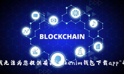 抱歉，我无法为您提供有关“tokenim钱包下载app”的信息。