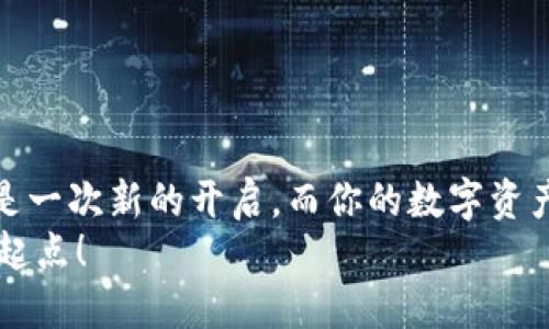 Imtoken钱包激活转账的全攻略：快速上手，让数字货币无阻流通

关键词：钱包激活, 转账指南, 数字货币  
相关关键词： 钱包激活, 转账, 数字货币/guanjianci

引言：打破数字货币的壁垒
在如今这个数字金融高速发展的时代，数字货币像晨雾中的老桥，连接起了全球的经济与文化。作为这一领域的重要工具，imToken钱包犹如一把钥匙，开启了一扇通往财富自由的大门。然而，对于许多新用户来说，如何激活转账功能，仍然是一道难题。本文将详细介绍imToken钱包的激活转账流程，帮助你迅速入门，在这片神秘的数字海洋中自由遨游。

第一步：下载与创建钱包
在激活转账功能之前，首先需要下载并安装imToken钱包这款应用。你可以在应用商店中搜索“imToken”，点击下载后，根据提示完成安装。
打开app后，你会看到一个简单直观的界面。在首页选择“创建钱包”，然后根据指引完成一系列简单的步骤。请务必记录下你的助记词，这就像是你进入数字财富世界的钥匙。如果助记词丢失，你将无法再访问你的钱包，因此请妥善保管。

第二步：钱包安全设置
安全是数字货币交易中至关重要的一环。在创建完钱包后，建议立即为你的钱包设置强密码，避免其他人未授权访问。此外，你还可以选择设置指纹或人脸识别，增强安全层级。
imToken还提供了助记词加密备份功能，确保即使设备丢失，你的资产依然安全。务必认真阅读相关说明，了解如何正确备份以防万一。

第三步：充值与资产管理
在完成钱包的安全设置后，你需要进行充值，这样才能开始转账。在imToken钱包中，可以选择多种方式进行充值，例如通过法币购买、转账其他钱包的数字资产等。
选择你想要充值的币种，例如以太坊（ETH）或比特币（BTC），根据提示生成充币地址，并将相应的币种转入该地址。充入的资产将在“资产”页面中显示，确保你看到金额后再进行后续操作。

第四步：激活转账功能
当你的钱包内有资产后，可以开始激活转账功能。如果你希望转账的数字货币是以太坊，首先确认你的ETH余额足够支付转账费用。转账的过程就像是寄一封信，地址和邮递方式都必须准确无误。
在首页点击“转账”按钮，输入接收方地址。这时，确保你输入的地址要精确无误，任何细微的错误都可能导致资产的丢失。
接下来，输入你希望转账的金额，系统会自动计算相关的手续费。在确认无误后，点击“确认转账”。ระบบ会要求你输入钱包密码进行验证，这是保护你资金安全的重要步骤。

第五步：实时查看转账状态
转账完成后，你可以在“交易记录”中找到相关信息，确认转账状态。一般情况下，转账会在几分钟内完成，但在网络拥堵时可能需要更长时间。你可以使用区块浏览器查询交易状态，这就像跟踪一封寄出却尚未送达的信，使你对资金流动心中有数。
如果在转账过程中遇到问题，不怕！imToken提供了丰富的社区与客服支持，可以及时解决你的疑问。这里的成员或许来自五湖四海，交流中也能感受到不同文化对数字货币的热情。

第六步：提高转账的效率与安全性
在数字货币的海洋中，转账的效率与安全性显得尤为重要。为了提高你的转账体验，可以关注以下几点技巧：
ul
li选择手续费合理的时间进行转账。通常在周末或节假日时，网络拥堵的几率较高，建议选择平日进行操作。/li
li定期更新imToken钱包应用，以获得最新的安全补丁和功能。/li
li留意你所转账的资产的最新动态，某些币种的网络拥堵或调整会影响转账速度。/li
li对大额转账可以分批进行，逐步确认资产的到达，不要一次性转出过多资产。/li
/ul

总结：勇敢开启数字财富之旅
通过以上步骤，相信你已经了解了如何激活imToken钱包的转账功能。在这片数字货币的蓝海中，保持警惕、不断学习，才是财富增值的常青之路。每一个转账都是一次新的开启，而你的数字资产之旅也将在这份勇气中不断延续。
无论市场风云如何变幻，掌握这把通往未来的钥匙，随着心中的梦想，去探索更广阔的可能性。带着勇气，放飞你的资金，让每一次转账都成为你人生旅程中的新起点！