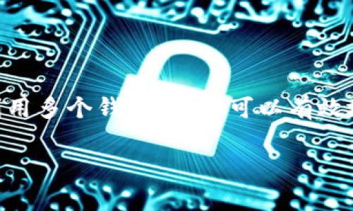 imToken 是一款流行的数字资产钱包应用，它非常适用于存储、管理和交易各种加密货币。用户在使用 imToken 时，常常会有关于如何创建多个钱包的疑问。下面，我将为您详细介绍 imToken 中创建多个钱包的步骤及相关注意事项。

什么是 imToken 钱包？
imToken 是一款以太坊和多链数字钱包，功能涵盖了资产管理、去中心化交易 (DEX) 和数字资产的安全存储等。用户可以方便地管理以太坊及其衍生代币（如 ERC20、ERC721 等），还能支持其他链上的资产。在这个平台上，拥有多个钱包可以帮助用户更好地管理各种资产，保护隐私，以及进行不同的投资操作。

如何在 imToken 中创建多个钱包？
imToken 的设计使得用户可以轻松创建和管理多个钱包。以下是详细步骤：

1. **下载并安装 imToken**：从官网下载并安装最新版本的 imToken 应用程序，确保您下载的版本是官方版本以保持安全。

2. **启动应用**：打开 imToken 应用，您将看到主界面上的“创建钱包”和“导入钱包”选项。如果您是第一次使用，可以选择“创建钱包”。

3. **创建第一个钱包**：按照指示填写您的钱包名称、设置密码，并安全备份助记词。助记词非常重要，请务必妥善保管。

4. **返回主界面**：成功创建第一个钱包后，点击主界面左上角的图标返回主界面。

5. **创建新钱包**：在主界面上，找到并点击“钱包”选项，然后选择“添加钱包”。这时您可以再次选择“创建新钱包”，然后重复上述步骤为每个新钱包设置名称和密码。

6. **切换钱包**：您可以在主界面上看到所有创建的钱包，点击相应的钱包名称即可进行切换。

使用多个钱包的优势
使用多个钱包不仅培养了良好的资产组织习惯，还有助于增强安全性。以下是一些使用多个钱包的优势：

- **资产分散**：将不同类型的资产存储在不同的钱包中，有助于降低风险。例如，您可以在一个钱包中存储长期投资的代币，而将高波动性的资产存储在另一个钱包中，减轻潜在的损失。

- **隐私保护**：使用多个钱包可以隐藏您的投资组合。例如，您可以为每个平台或项目创建单独的钱包，降低信息泄露的风险。

- **项目参与**：若您参与多个区块链项目，使用不同的钱包可以轻松管理不同项目的资产，避免混淆。

- **方便管理**：不同钱包可根据用途进行分类，如个人资产、商业用途或投资组合等，便于您进行更为清晰的管理。

安全性注意事项
在使用 imToken 创建多个钱包时，安全性是一个不容忽视的重要因素。以下是一些安全性建议：

1. **妥善保存助记词**：助记词是恢复钱包的唯一凭证，必须妥善保存，不要轻易分享或存放在电子设备上。

2. **设置强密码**：为每个钱包设置强密码，避免使用简单易猜的密码。

3. **定期更新应用**：确保您使用的是 imToken 的最新版本，这样可以确保您能够获得最新的安全补丁和功能。

4. **启用双重验证（2FA）**：如果 imToken 支持，尽量启用双重验证，增加账户安全性。

常见问题解答

strong1. 我可以在 imToken 中创建多少个钱包？/strongbr
没有明确限制您可以创建的钱包数量，用户可以根据需要创建多个钱包。

strong2. 如何删除不再使用的钱包？/strongbr
在主界面选择您想删除的钱包，进入钱包详情页后，通常会有删除钱包的选项。

strong3. 如果我忘记了钱包密码该怎么办？/strongbr
一般来说，imToken 不支持找回密码。但您可通过助记词恢复钱包，确保助记词的安全性非常重要。

总结
imToken 是一个功能强大且用户友好的数字资产钱包，支持多个钱包的创建和管理，使用户能够更灵活地掌控自己的数字资产。通过合理地利用多个钱包，用户可以有效地进行资产分散、保护隐私以及进行多项目管理。然而，安全性始终是最重要的，务必要妥善保护好自己的助记词和密码。

希望本文能够帮助您更好地理解如何在 imToken 中创建和使用多个钱包，如果您有任何进一步的问题，请随时在评论区留言。