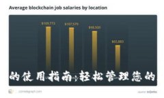 808钱包的使用指南：轻松管理您的数字资产