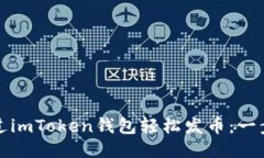 如何通过imToken钱包轻松发