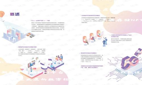 是的，imToken钱包支持存储NFT（非同质化代币）。imToken作为一个多链数字资产钱包，不仅可以存放常规的加密货币，如以太坊（ETH）、比特币（BTC），还允许用户存储与管理NFT。通过imToken，用户可以方便地接收、查看和发送他们的NFT资产。

以下是一些关于imToken钱包存储NFT的相关信息：

1. imToken钱包简介
imToken是一个专注于安全性和用户体验的数字钱包，它为用户提供了多链支持，允许在一个应用中管理不同区块链上的资产。imToken的设计使得用户可以轻松地与去中心化应用（DApps）互动，参与DeFi和NFT市场。

2. NFT的定义及其重要性
NFT即非同质化代币，是一种在区块链上注册的独特数字资产，每个NFT都有其独特的身份，使其无法被替代或等价交换。NFT在数字艺术、游戏、虚拟土地等领域中越来越受到欢迎，它让艺术家和创造者能够以新的方式展示和出售他们的作品，推动了数字资产的变革。

3. 如何在imToken中存储NFT
在imToken中存储NFT是一个简单的过程。首先，用户需要下载并安装imToken钱包，并完成注册和设置。一旦钱包设置完毕，用户可以通过以下步骤存储NFT：
ul
    li通过DApp市场或NFT交易平台购买NFT，确保选择与imToken兼容的NFT标准，如ERC-721或ERC-1155。/li
    li将所购买的NFT地址添加到imToken钱包中，通常在交易完成后，NFT会自动显示在用户的资产列表中。/li
    li用户可以在imToken中查看NFT的详情，包括其名称、描述、创作者信息等。/li
    li如需发送NFT，用户只需输入接收方的钱包地址，并确认交易即可。/li
/ul

4. imToken钱包的安全性
安全性是用户在选择数字钱包时最为关心的问题之一。imToken致力于为用户提供最安全的数字资产管理体验。它采用了多层加密技术，确保用户的私钥和资产信息受到保护。此外，imToken还支持助记词备份，用户可以在丢失或更换设备时轻松找回钱包。

5. imToken与其他NFT钱包的比较
市场上存在多种NFT钱包，imToken以其用户友好的界面和多链支持脱颖而出。与传统的NFT钱包相比，imToken不仅支持以太坊链上的NFT，还能与其他公链上的资产相连，使用户无缝管理多种资产。

6. 未来展望
随着NFT市场的不断扩大，以imToken为代表的数字钱包将继续创新，提供更加优质的服务和功能。用户也能够期待更多的NFT平台、艺术家和项目与钱包进行合作，从而带来更多的可能性。

总结而言，imToken钱包确实可以存储NFT，它为用户提供了一个简单、安全的方式来管理他们的数字资产。在这个快速发展的数字经济时代，了解如何安全地存储和管理NFT将会对用户的投资和创作产生重要的影响。