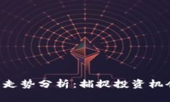 以太坊币6月走势分析：捕捉投资机会的关键时刻