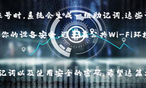 如何在ImToken钱包中更换账号

在数字货币日渐普及的今天，ImToken钱包作为一个受欢迎的数字资产钱包，已成为众多用户存储和管理加密资产的首选工具。如果你希望在ImToken钱包中更换账号，以下步骤将会带你顺利完成这一操作。无论你是需要添加新账号，还是希望切换到已存在的不同账号，下面的指南都将为你提供明确的指引。

第一步：打开ImToken应用

首先，确保你已在手机上下载并安装了最新版本的ImToken钱包应用。打开应用后，你将看到首页界面，上面显示了你当前的资产和账号信息。在这里，你可以轻松地找到切换账号的选项。

第二步：进入账号管理界面

在主页的右上角，你会看到一个“设置”图标。点击这个图标，进入设置菜单。在设置页面，向下滚动直到找到“账户管理”选项，点击进入。这是管理你所有账号的地方。

第三步：选择更换账号

在账户管理界面，你可以看到目前已经登录的所有账号，包括你的主账号和任何添加的子账号。在这里你可以选择需要更换的账号，点击要切换的账号名称，系统将自动加载该账号的资产信息。

第四步：输入密码或生物识别信息

为了保护你的数字资产，ImToken钱包在切换账号时通常会要求输入密码或者使用指纹识别或面部识别功能进行验证。这一步非常重要，确保账户的安全性。在验证通过后，你将成功切换到新账号，所有相关的资产信息都会自动更新。

第五步：确认资产信息

成功切换到另一个账号后，仔细检查该账号下的数字资产是否齐全。你可以查看余额、交易记录以及其他相关信息，确保一切正常。对于管理员来说，定期检查不同账号的资产状况是维护数字财富安全的重要手段。

额外提示：如何添加新账号

如果你希望在ImToken中添加新的账号，而不是仅仅切换现有的账号，操作也十分简单。在账户管理界面中，通常会有一个“添加账号”按钮。点击后，按照屏幕上的指示，创建新的钱包地址或导入现有的助记词或私钥。如果是创建新账号，请确保记录好相关的助记词，这将是你未来恢复账号的唯一凭证。

如何备份和恢复钱包

在使用数字钱包的过程中，备份和恢复是每位用户都必须掌握的技能。ImToken钱包为用户提供了坚实的备份和恢复机制。当你创建新账号时，系统会生成一组助记词。这些词语是你恢复账号的关键，因此请将其安全保存，不要与他人分享。

若需恢复账号，同样在“账户管理”界面中，选择“导入账号”并输入你的助记词。系统将自动识别并恢复该账号的资产。而在此之前，请确保你的设备安全，避免在公共Wi-Fi环境下进行恢复操作，以降低风险。

总结

通过上述步骤，你可以轻松地在ImToken钱包中更换账号或添加新账号。数字资产的管理离不开良好的习惯，包括定期检查资产、备份助记词以及使用安全的密码。希望这篇文章能够帮助到每一位ImToken用户，让你在数字资产的海洋中乘风破浪，稳健前行。