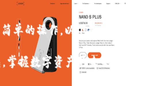 在 imToken 中创建和管理子钱包是一项简单的操作。以下是详细的步骤和说明，帮助您轻松创建和使用子钱包。

### 轻松创建和管理 imToken 子钱包，掌握数字资产的未来