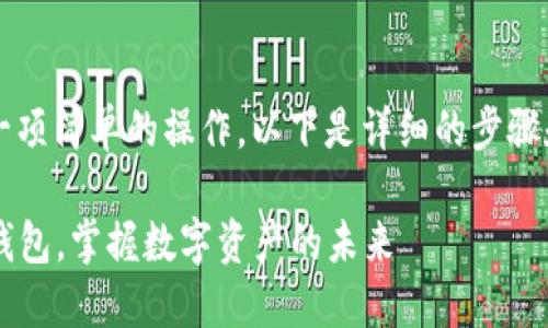 在 imToken 中创建和管理子钱包是一项简单的操作。以下是详细的步骤和说明，帮助您轻松创建和使用子钱包。

### 轻松创建和管理 imToken 子钱包，掌握数字资产的未来