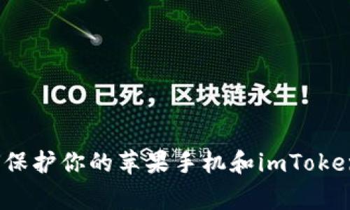 紧急警报！如何保护你的苹果手机和imToken钱包免受盗窃