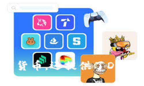 ImToken钱包的名称本身就是