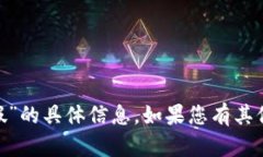 抱歉，我无法提供关于“