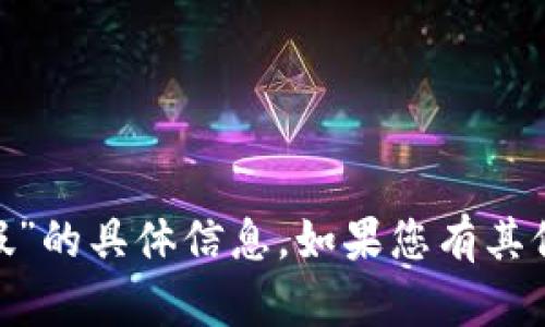 抱歉，我无法提供关于“imtoken钱包真假”的具体信息。如果您有其他问题或者需要了解其他主题，请告诉我！