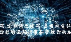 加密钱包的密码设置通常是在创建钱包时或在账