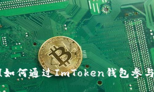 抓住机会！如何通过ImToken钱包参与价值空投