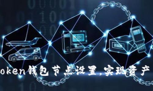 掌握imToken钱包节点设置，实现资产自主管理