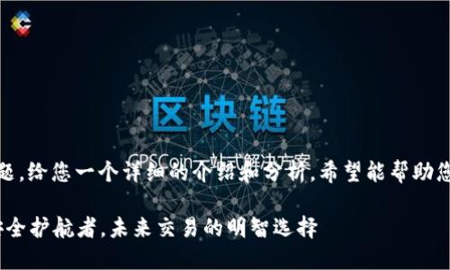 关于“IM Token钱包”这个话题，给您一个详细的介绍和分析，希望能帮助您全面了解这款数字货币钱包。

IM Token钱包：数字货币的安全护航者，未来交易的明智选择