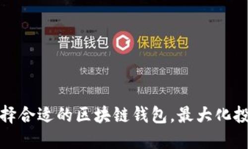 如何选择合适的区块链钱包，最大化投资收益